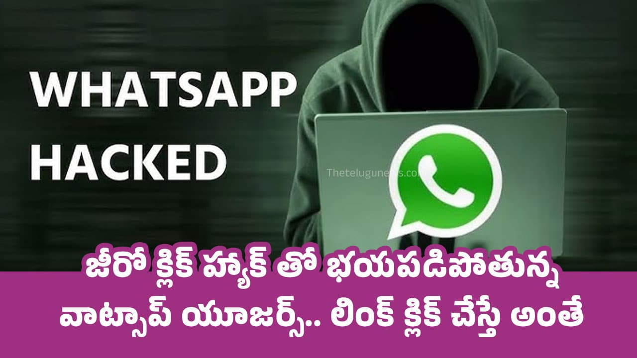 Whatsapp : జీరో క్లిక్ హ్యాక్ తో భ‌య‌ప‌డిపోతున్న వాట్సాప్ యూజ‌ర్స్.. లింక్ క్లిక్ చేస్తే అంతే..!