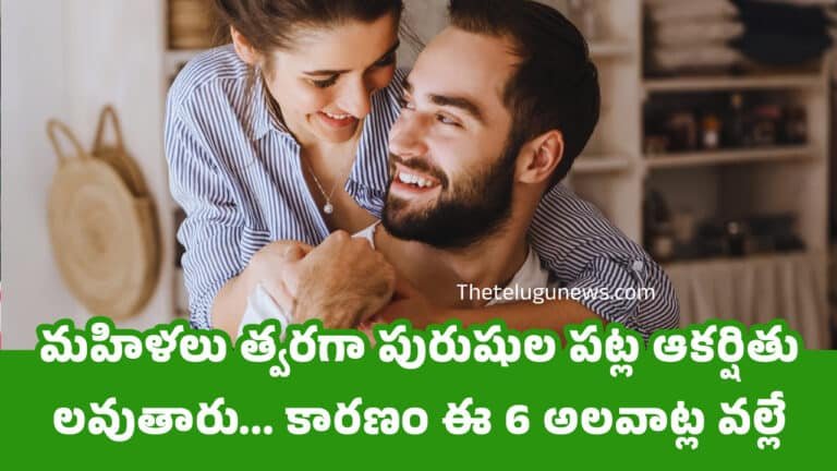 Women : మహిళలు త్వరగా పురుషుల పట్ల ఆకర్షితులవుతారు… కారణం ఈ 6 అలవాట్ల వల్లే…?