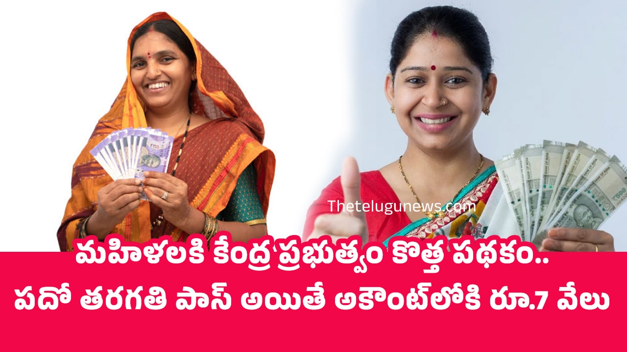 Women మ‌హిళ‌ల‌కి కేంద్ర ప్ర‌భుత్వం కొత్త ప‌థ‌కం ప‌దో త‌ర‌గ‌తి పాస్ అయితే అకౌంట్‌లోకి రూ7 వేలు