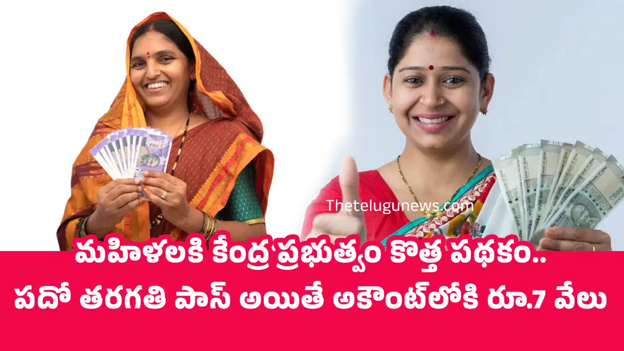 Women : మ‌హిళ‌ల‌కి కేంద్ర ప్ర‌భుత్వం కొత్త ప‌థ‌కం.. ప‌దో త‌ర‌గ‌తి పాస్ అయితే అకౌంట్‌లోకి రూ.7 వేలు