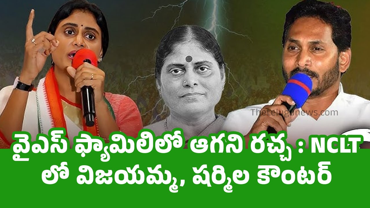 YS Jagan : వైఎస్ ఫ్యామిలిలో ఆగ‌ని ర‌చ్చ : NCLTలో విజయమ్మ, షర్మిల కౌంట‌ర్‌