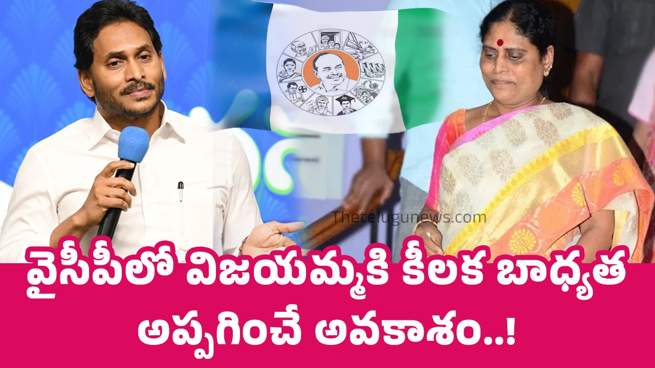 YS Jagan జ‌గ‌న్ స‌రికొత్త వ్యూహం వైసీపీలో విజ‌య‌మ్మ‌కి కీల‌క బాధ్య‌త అప్ప‌గించే అవ‌కాశం