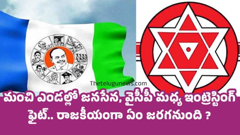YCP Janasena : మంచి ఎండ‌ల్లో జ‌న‌సేన‌, వైసీపీ మ‌ధ్య ఇంట్రెస్టింగ్ ఫైట్.. రాజ‌కీయంగా ఏం జ‌ర‌గ‌నుంది ?