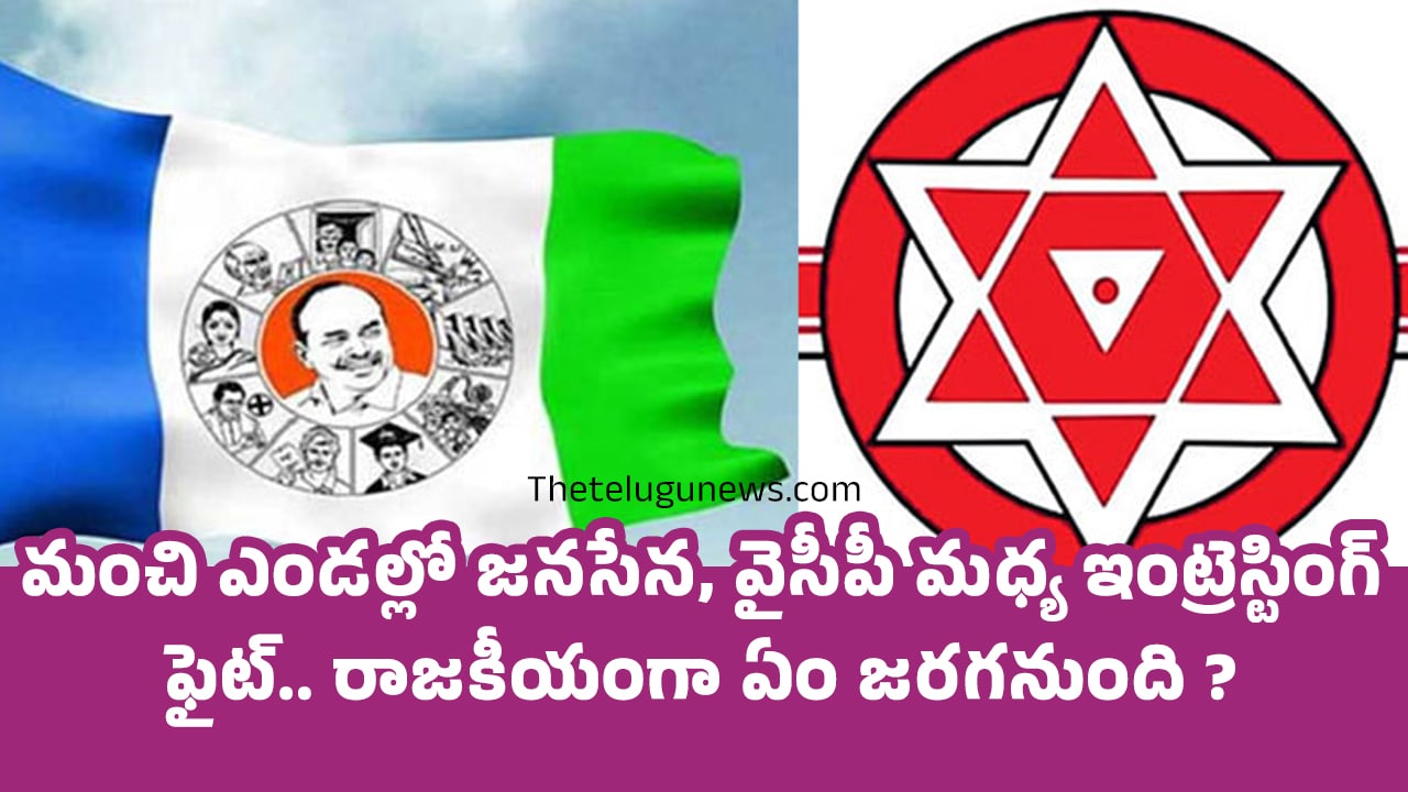 YCP Janasena మంచి ఎండ‌ల్లో జ‌న‌సేన‌ వైసీపీ మ‌ధ్య ఇంట్రెస్టింగ్ ఫైట్ రాజ‌కీయంగా ఏం జ‌ర‌గ‌నుంది