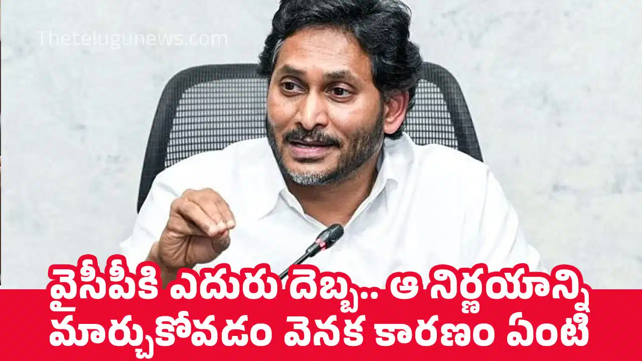 Ysrcp : వైసీపీకి ఎదురు దెబ్బ‌.. ఆ నిర్ణ‌యాన్ని మార్చుకోవ‌డం వెన‌క కార‌ణం ఏంటి ?