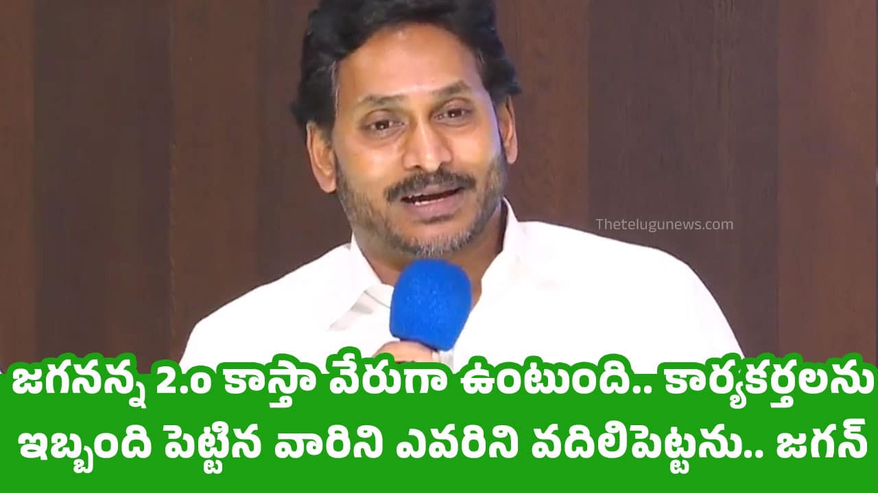 Ys Jagan : ఈ సారి జ‌గ‌న్ 2.0ని చూస్తారు.. కార్యకర్తలను ఇబ్బంది పెట్టిన వారిని ఎవరిని వదిలిపెట్టను.. జ‌గ‌న్‌