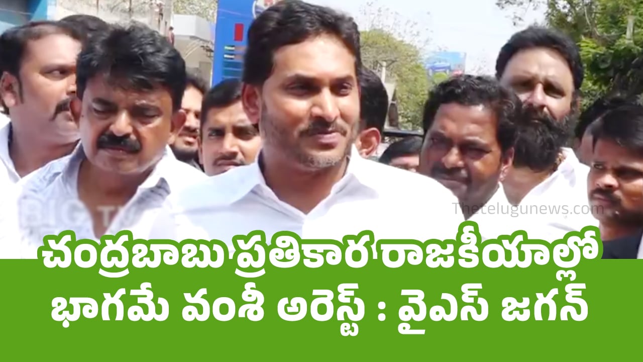 YS Jagan : చంద్రబాబు ప్ర‌తికార రాజ‌కీయాల్లో భాగ‌మే వంశీ అరెస్ట్ : వైఎస్ జ‌గ‌న్‌