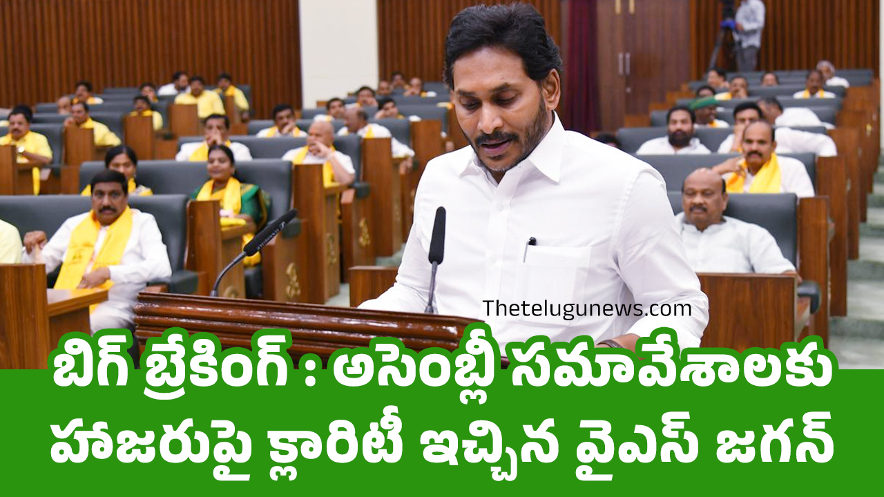 YS Jagan : బిగ్ బ్రేకింగ్ : అసెంబ్లీ సమావేశాలకు హాజరుపై క్లారిటీ ఇచ్చిన వైఎస్ జ‌గ‌న్‌..!