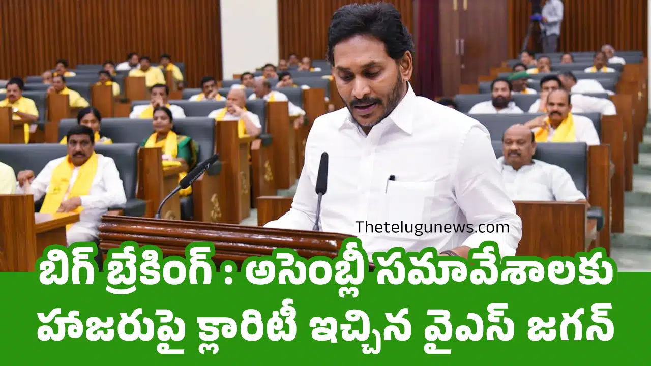 YS Jagan : బిగ్ బ్రేకింగ్ : అసెంబ్లీ సమావేశాలకు హాజరుపై క్లారిటీ ఇచ్చిన వైఎస్ జ‌గ‌న్‌..!