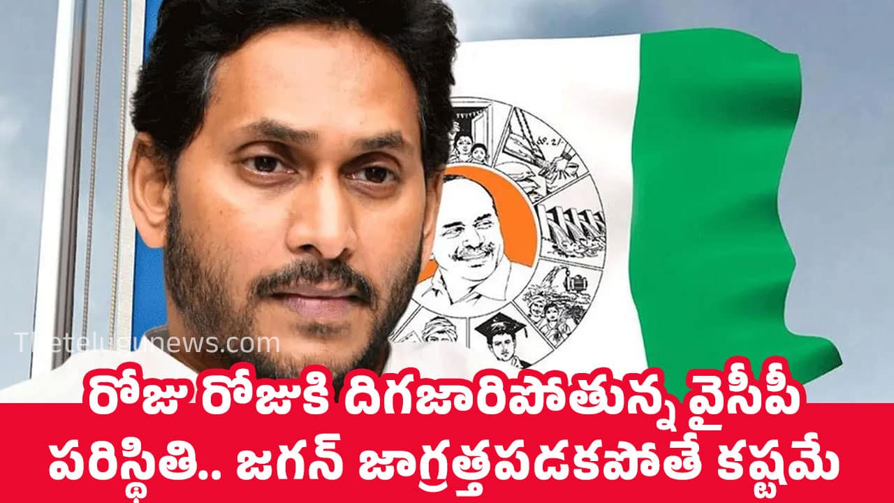 Ysrcp రోజు రోజుకి దిగ‌జారిపోతున్న వైసీపీ ప‌రిస్థితి జ‌గ‌న్ జాగ్ర‌త్త‌ప‌డ‌క‌పోతే క‌ష్ట‌మే