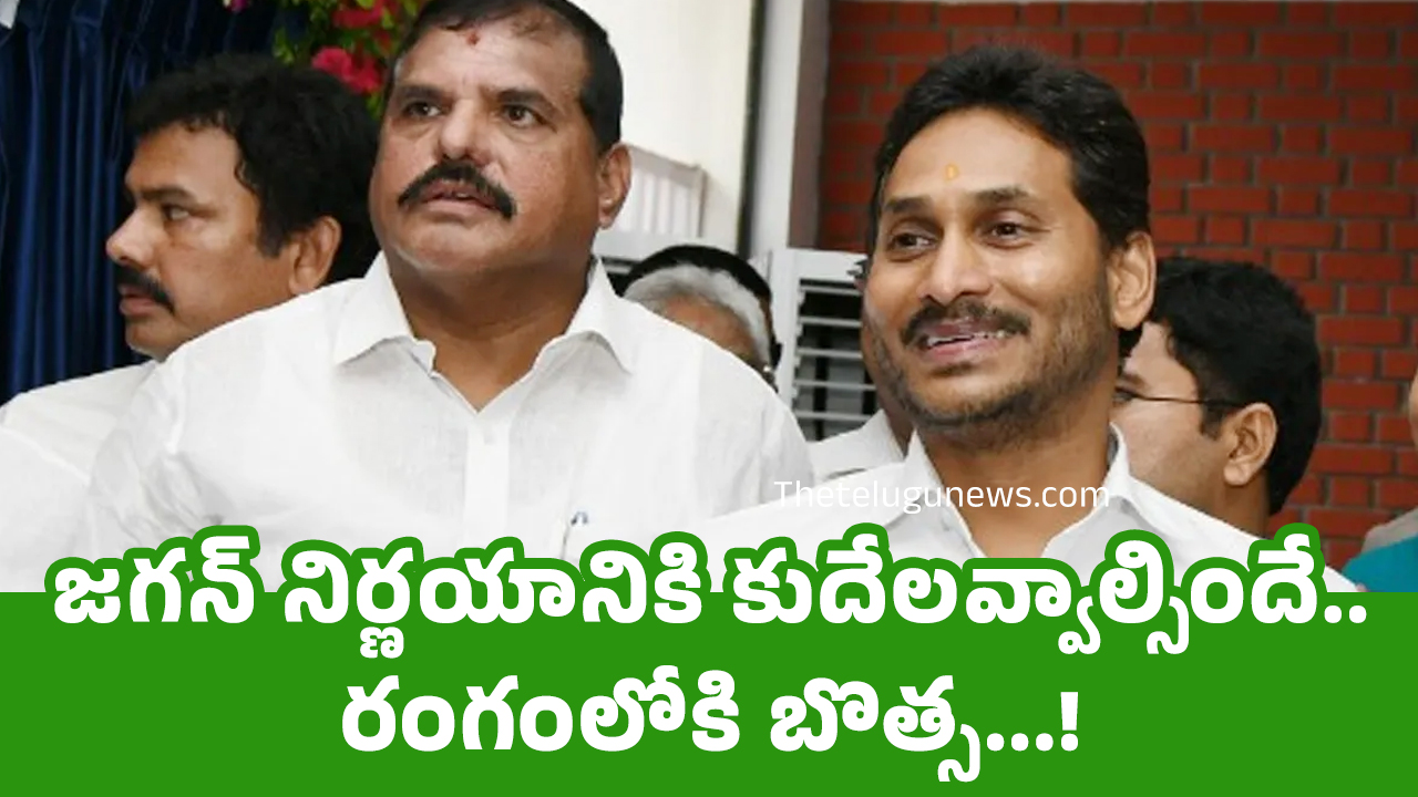 Ys Jagan జ‌గ‌న్ నిర్ణ‌యానికి కుదేల‌వ్వాల్సిందే రంగంలోకి బొత్స