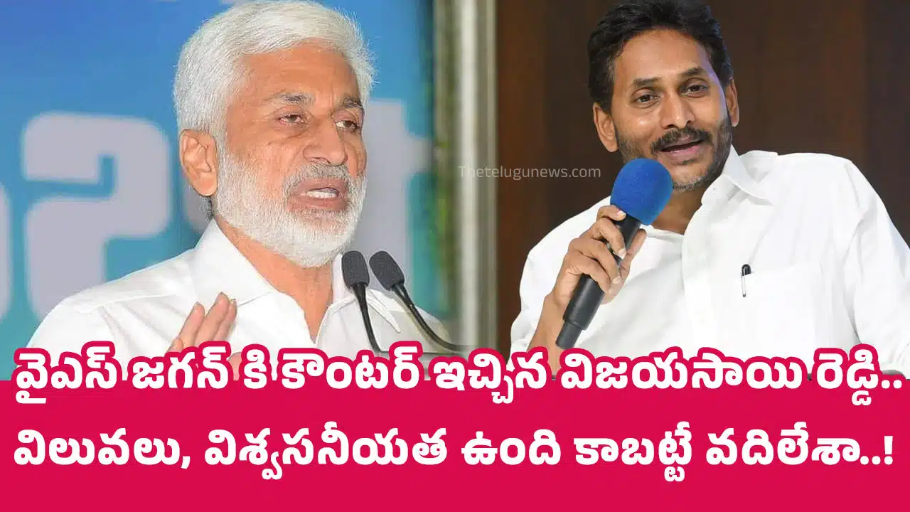 Vijayasai Reddy : వైఎస్‌ జగ‌న్‌ కి కౌంట‌ర్ ఇచ్చిన విజ‌య‌సాయి రెడ్డి.. విలువ‌లు, విశ్వ‌స‌నీయ‌త ఉంది కాబ‌ట్టే వ‌దిలేశా..!