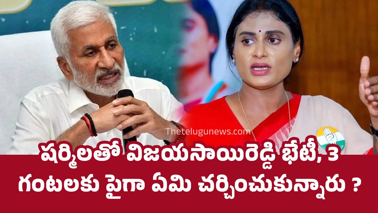 YS Sharmila షర్మిలతో విజ‌య‌సాయిరెడ్డి భేటీ 3 గంటలకు పైగా ఏమి చర్చించుకున్నారు