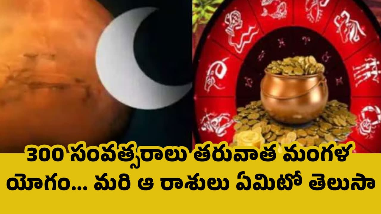 Zodiac Signs : 300 సంవత్సరాలు తరువాత మంగళ యోగం… మరి ఆ రాశులు ఏమిటో తెలుసా…?