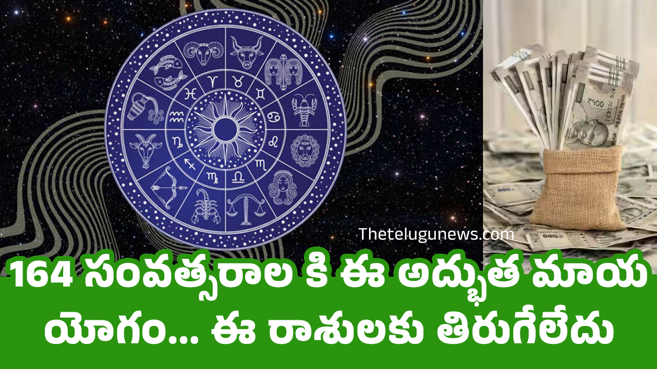 Zodiac Signs : 164 సంవత్సరాల కి ఈ అద్భుత మాయ యోగం… ఈ రాశులకు తిరుగేలేదు…?