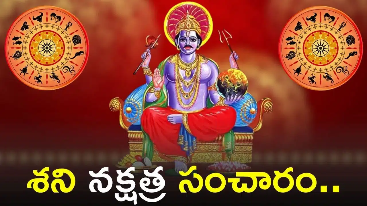Zodiac Signs : వసంత పంచమి వస్తుంది..శని నక్షత్ర సంచారంతో,ఈ రాశులు కోటిశ్వరులే..?