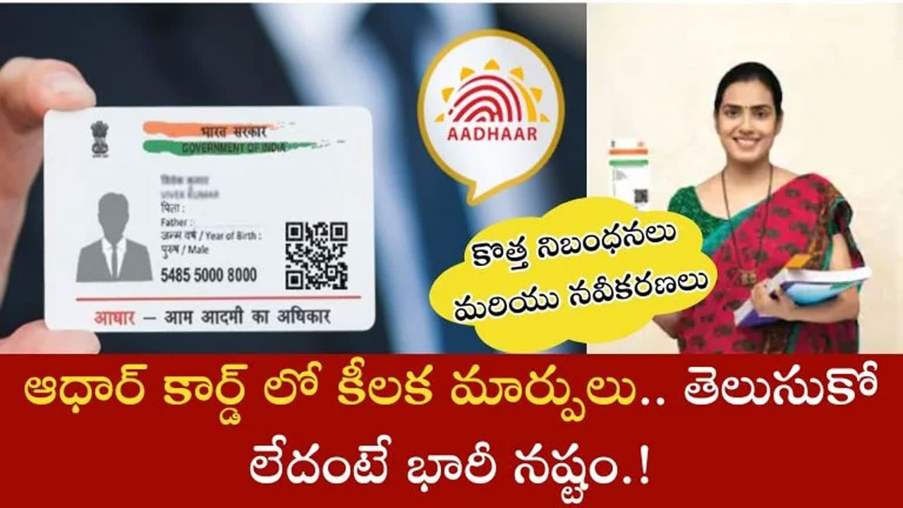 Aadhar : ఆధార్ లో కీలక మార్పులు, UIDAI కొత్త నియమాలు