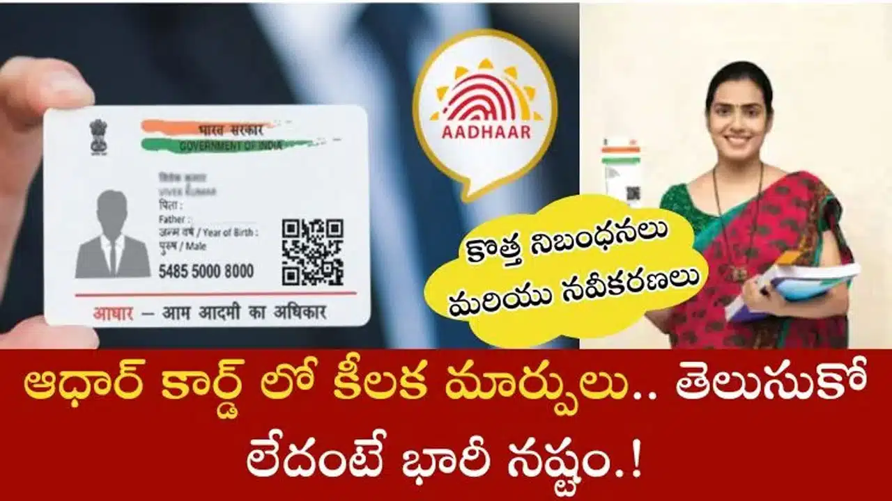 Aadhar : ఆధార్ లో కీలక మార్పులు, UIDAI కొత్త నియమాలు