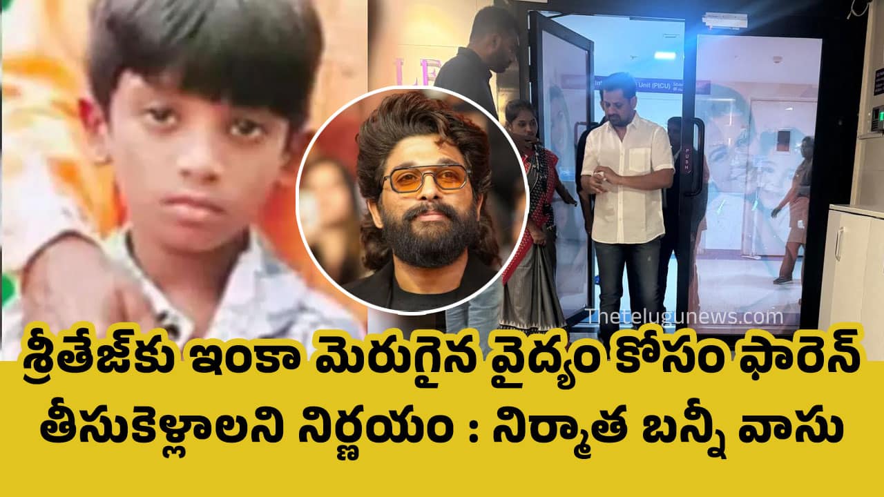 Bunny Vasu : కిమ్స్ లో బన్నీ వాసు.. శ్రీతేజ్ ని ఫారిన్ కి తీసుకెళ్తున్నారా..?