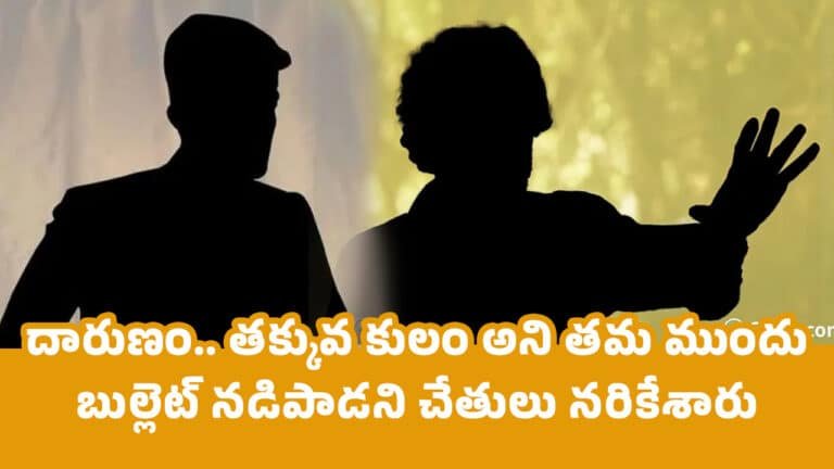 Caste Feeling : దారుణం.. త‌క్కువ కులం అని త‌మ ముందు బుల్లెట్ న‌డిపాడ‌ని చేతులు న‌రికేశారు..!