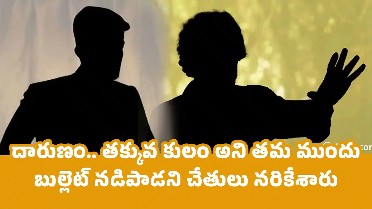 Caste Feeling : దారుణం.. త‌క్కువ కులం అని త‌మ ముందు బుల్లెట్ న‌డిపాడ‌ని చేతులు న‌రికేశారు..!