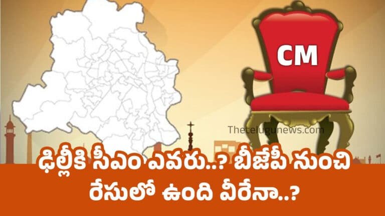 Delhi CM : ఢిల్లీకి సీఎం ఎవ‌రు..? బీజేపీ నుంచి రేసులో ఉంది వీరేనా..?