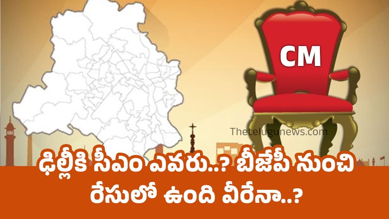 Delhi CM : ఢిల్లీకి సీఎం ఎవ‌రు..? బీజేపీ నుంచి రేసులో ఉంది వీరేనా..?