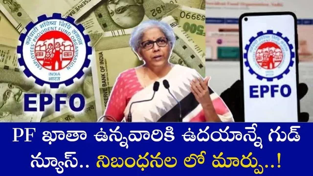 EPFO : మారిన‌ నిధుల ఉపసంహరణ, ప్రొఫైల్ నవీకరణ, ఖాతా బదిలీ నియమాలు