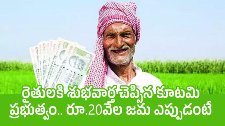 Farmers : రైతుల‌కి శుభ‌వార్త చెప్పిన కూట‌మి ప్ర‌భుత్వం.. రూ.20వేల జ‌మ ఎప్పుడంటే..!