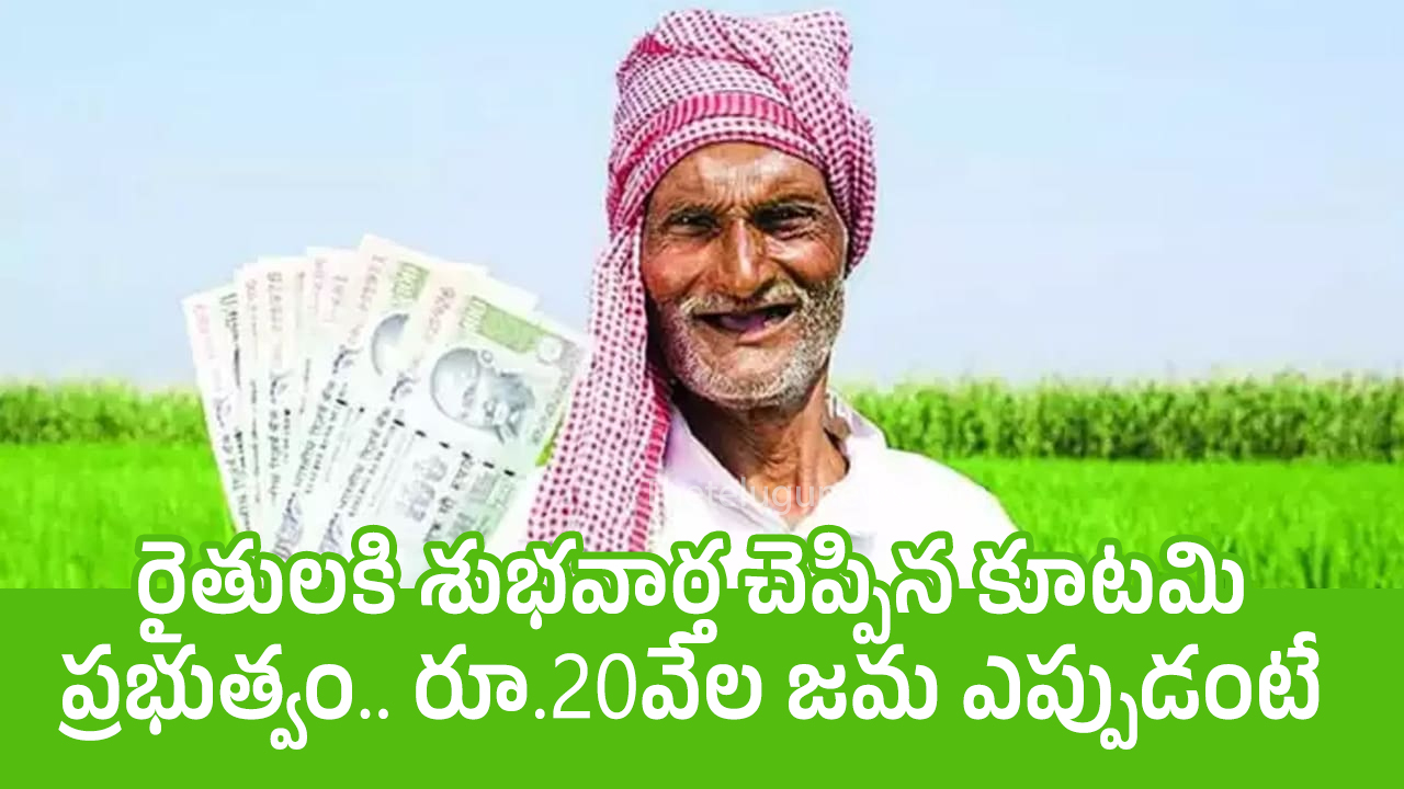 farmers రైతుల‌కి శుభ‌వార్త చెప్పిన కూట‌మి ప్ర‌భుత్వం రూ20వేల జ‌మ ఎప్పుడంటే