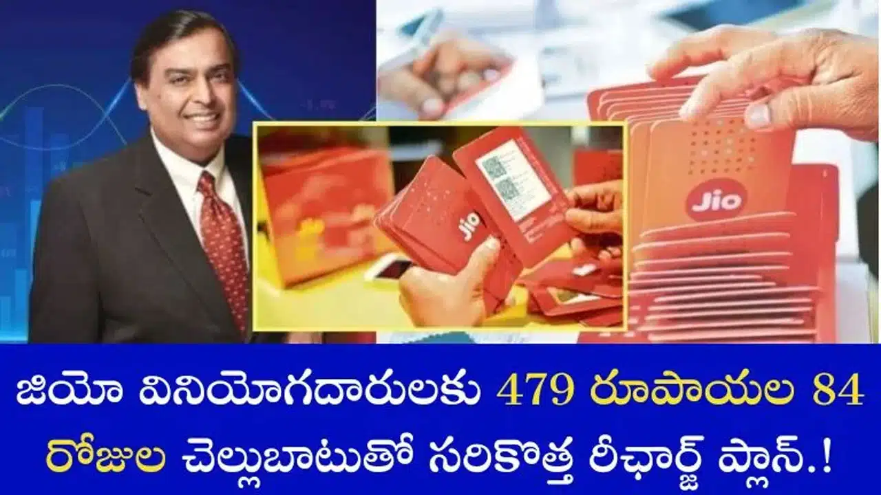 Reliance Jio : రూ.479 కే 84 రోజుల వ్యాలిడిటీతో సరికొత్త రీఛార్జ్ ప్లాన్