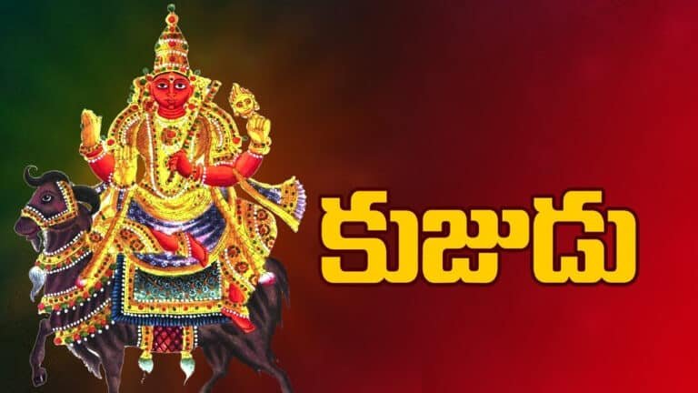 Kujudu : కుజుడు 56 రోజులకి ప్రత్యక్షంగా… ఈ రాశుల వారు గోల్డెన్ ఛాన్స్ కొట్టేశారు…?