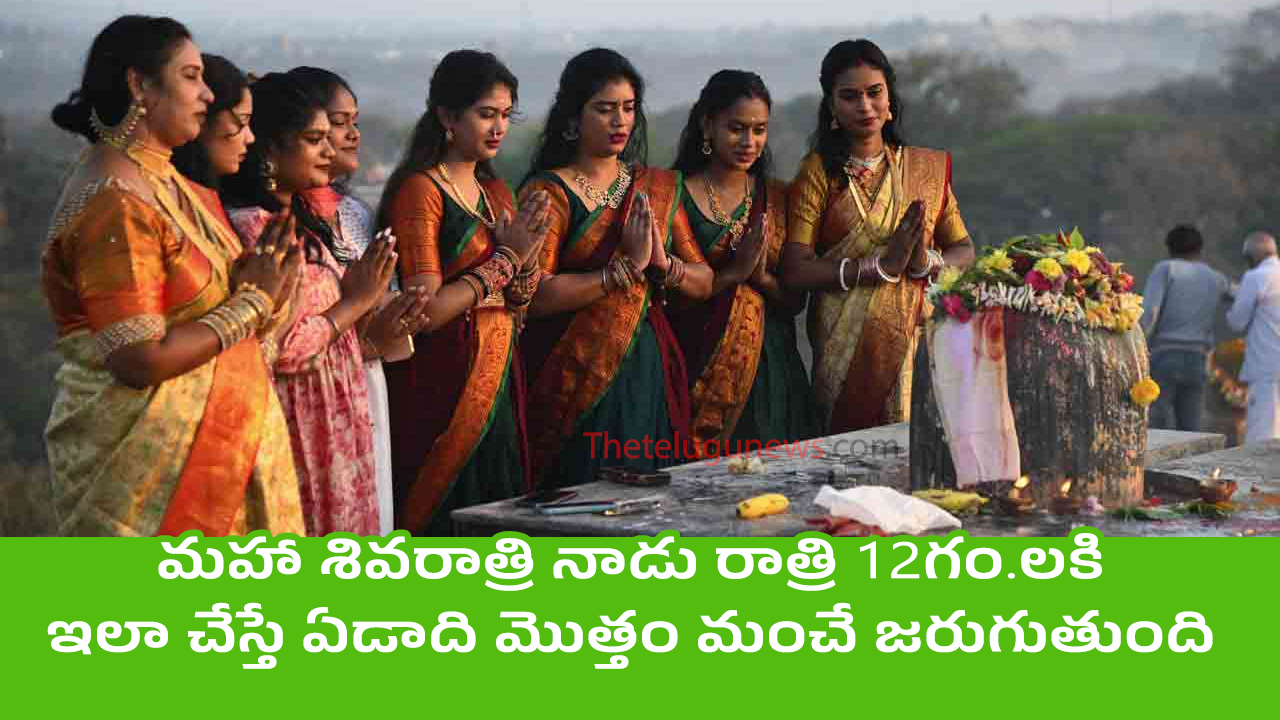 Maha Shivratri : మ‌హా శివ‌రాత్రి నాడు రాత్రి 12గం.ల‌కి ఇలా చేస్తే ఏడాది మొత్తం మంచే జ‌రుగుతుంది..!