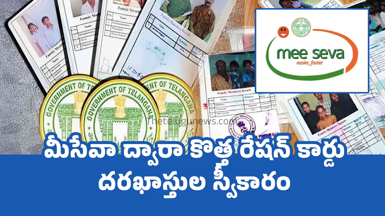 Ration Card : మీసేవా ద్వారా కొత్త రేషన్ కార్డు దరఖాస్తుల స్వీకారం