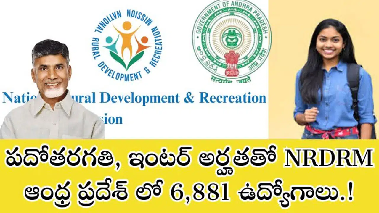 NRDRM : ఏపీ గ్రామీణాభివృద్ధిశాఖలో 6881 ఉద్యోగాలు