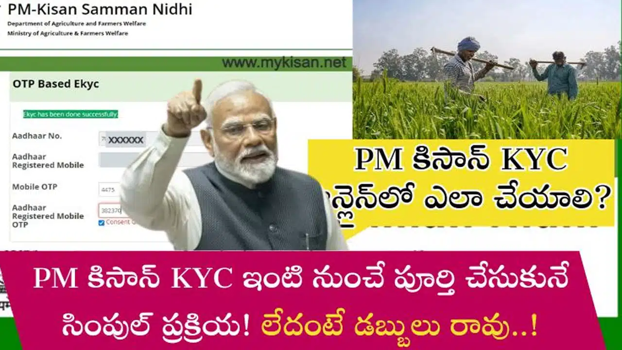 PM Kisan : ఇంటి నుండే పీఎం కిసాన్ KYC చేసుకునే విధానం