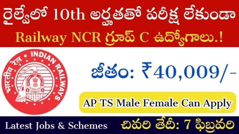 RRC Jobs : 10th అర్హ‌త‌తో ప‌రీక్ష‌లేకుండా NCR గ్రూప్ 2 ఉద్యోగాలు.. లాస్ట్ డేట్ ఫిబ్ర‌వ‌రి 7..!