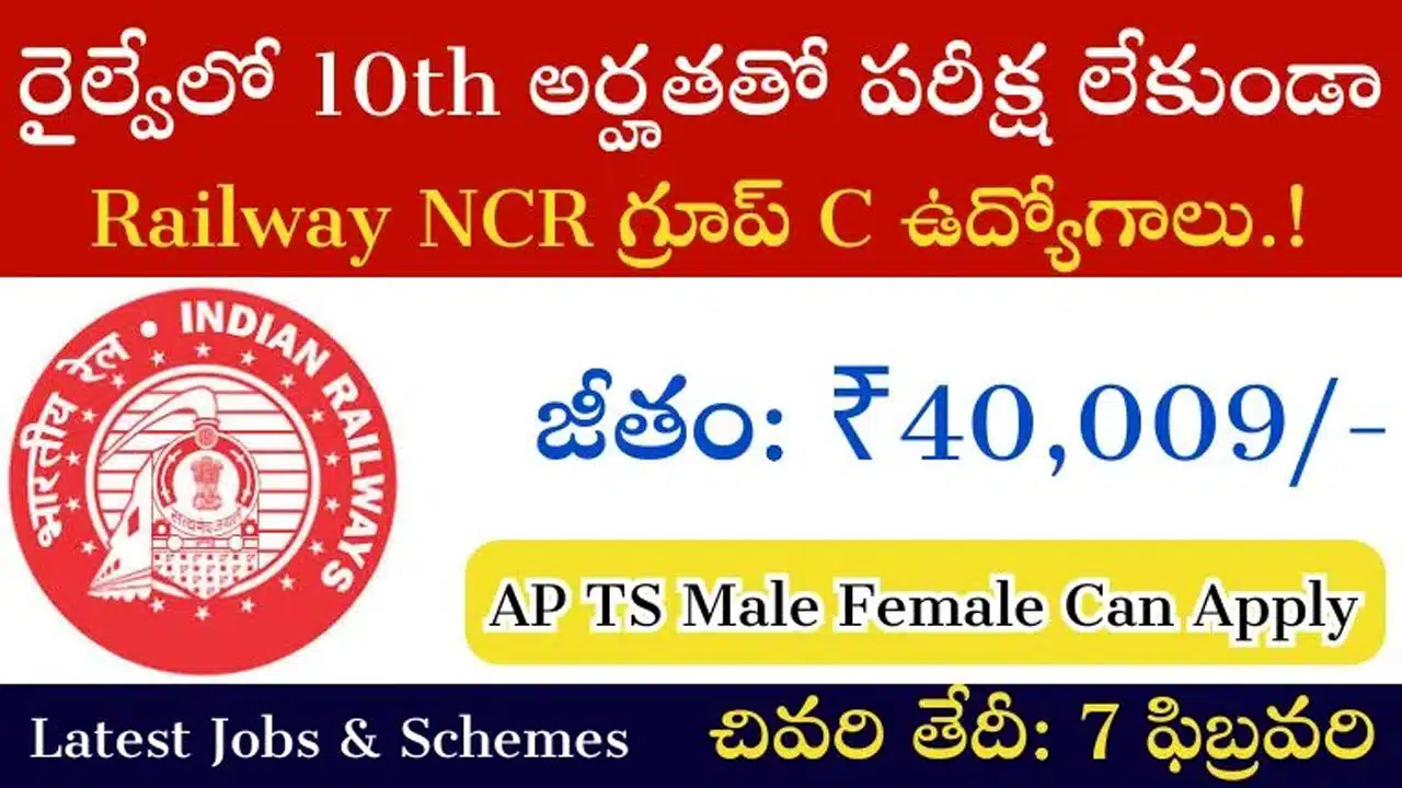 RRC : నార్త్ సెంట్రల్ రైల్వేలో స్పోర్ట్స్ కోటా పోస్టులకు దరఖాస్తుల ఆహ్వానం