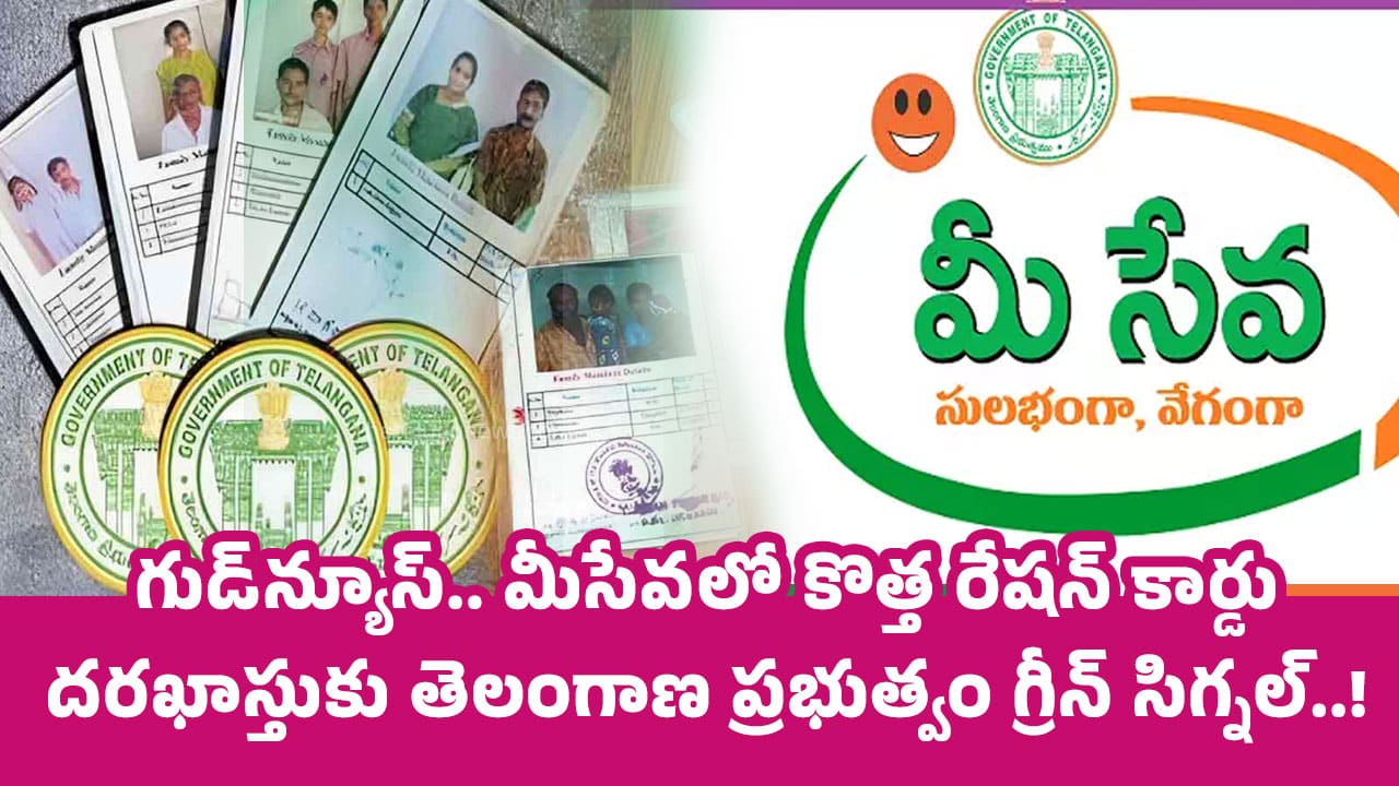 New Ration Card : బ్రేకింగ్ న్యూస్.. మీసేవ‌లో కొత్త రేషన్ కార్డు దరఖాస్తుల స్వీక‌ర‌ణ‌కు తెలంగాణ ప్రభుత్వం గ్రీన్ సిగ్న‌ల్‌