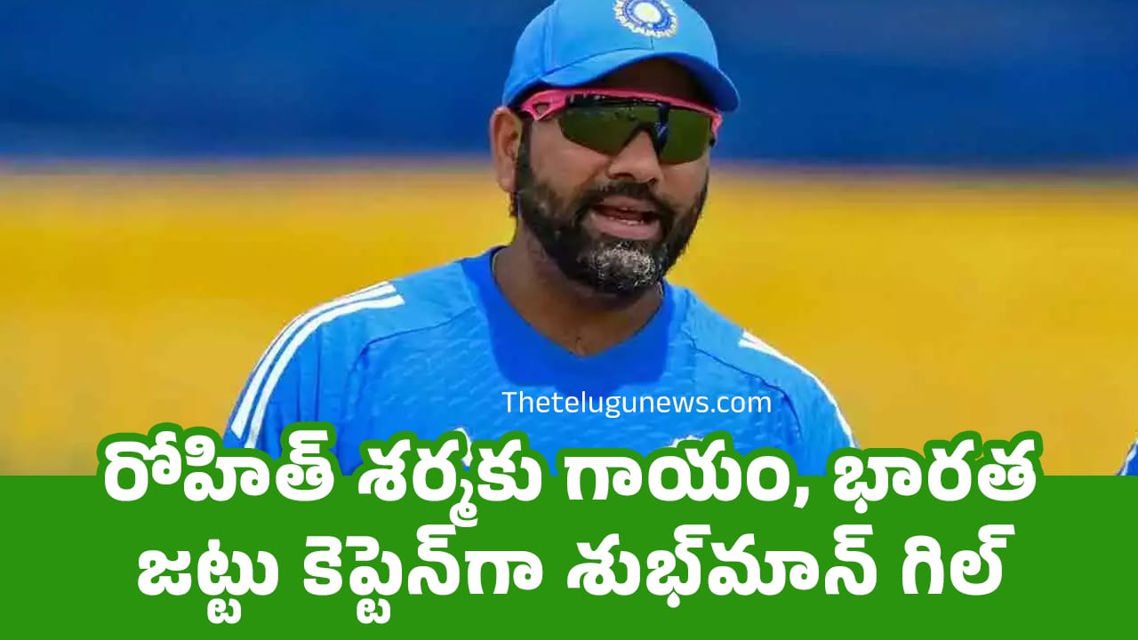 Rohit Sharma రోహిత్ శర్మకు గాయం భారత జట్టు కెప్టెన్‌గా శుభ్‌మాన్ గిల్