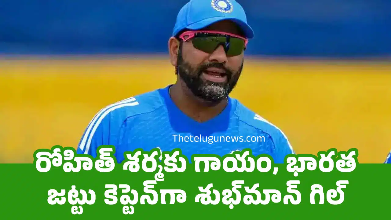 Rohit Sharma : రోహిత్ శర్మకు గాయం, భారత జట్టు కెప్టెన్‌గా శుభ్‌మాన్ గిల్ ?