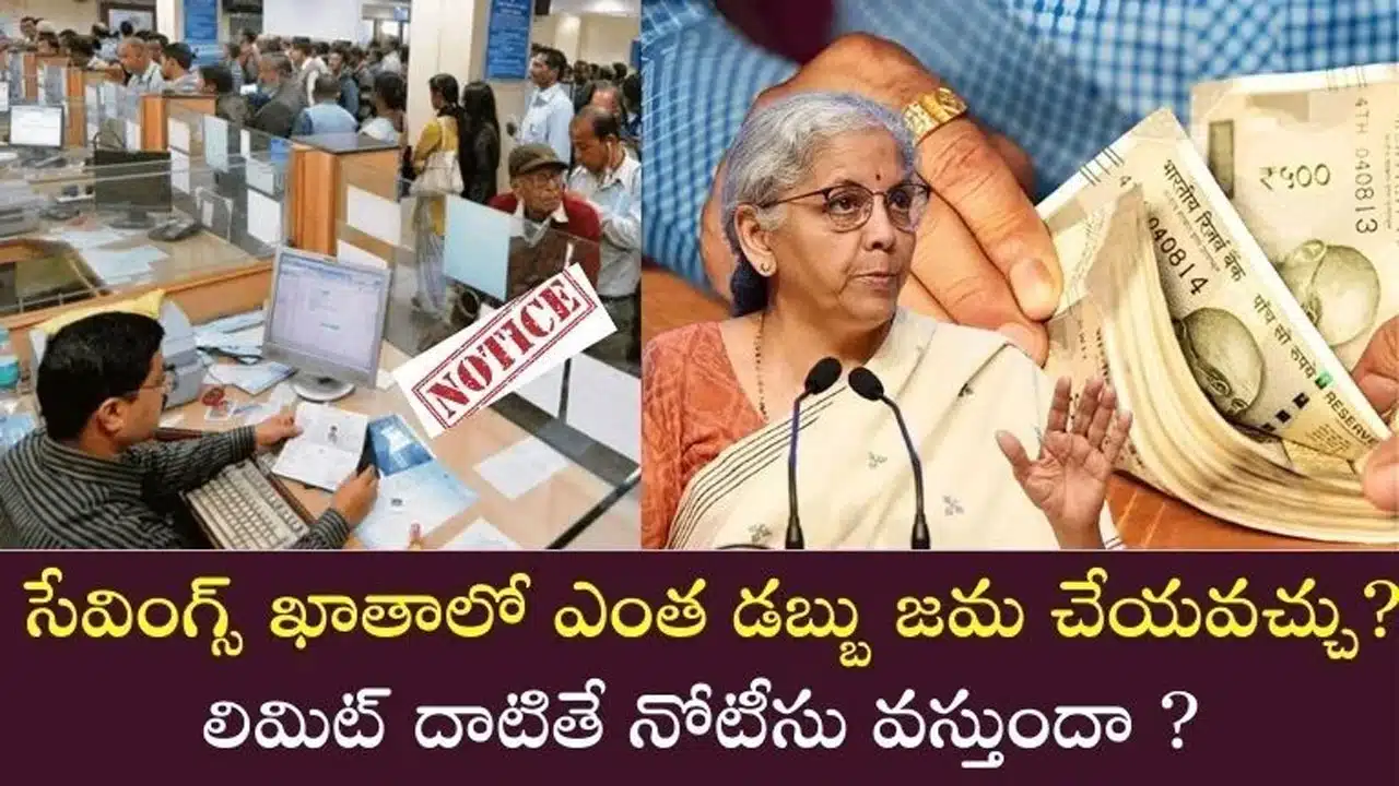 Savings Accounts : పొదుపు ఖాతాలలో నగదు డిపాజిట్ పరిమితులు తెలుసా?