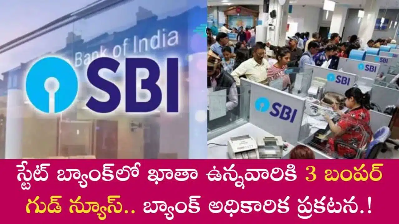 SBI : ఖాతాదారుల‌కు ఎస్‌బీఐ మూడు ప్ర‌ధా-న‌ ప్ర‌యోజ‌నాలు