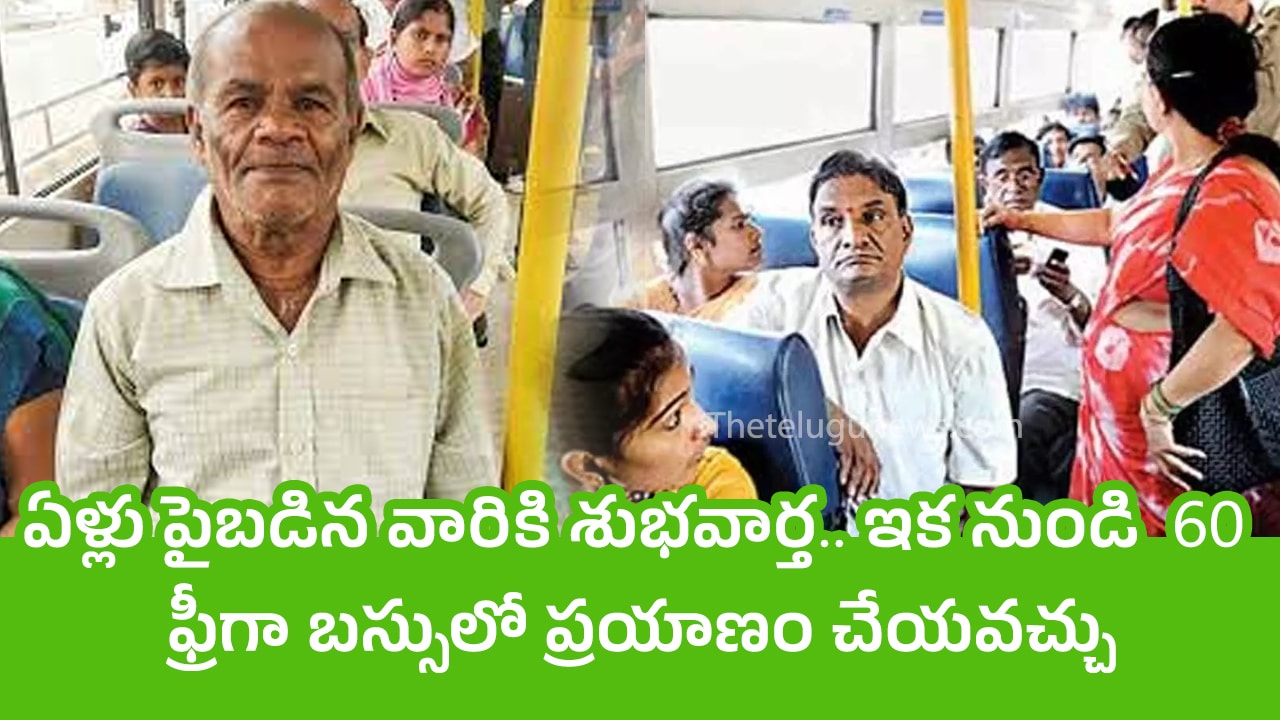 Senior Citizens : 60 ఏళ్లు పైబ‌డిన వారికి శుభ‌వార్త‌.. ఇక నుండి ఫ్రీగా బ‌స్సులో ప్ర‌యాణం చేయ‌వ‌చ్చు..!