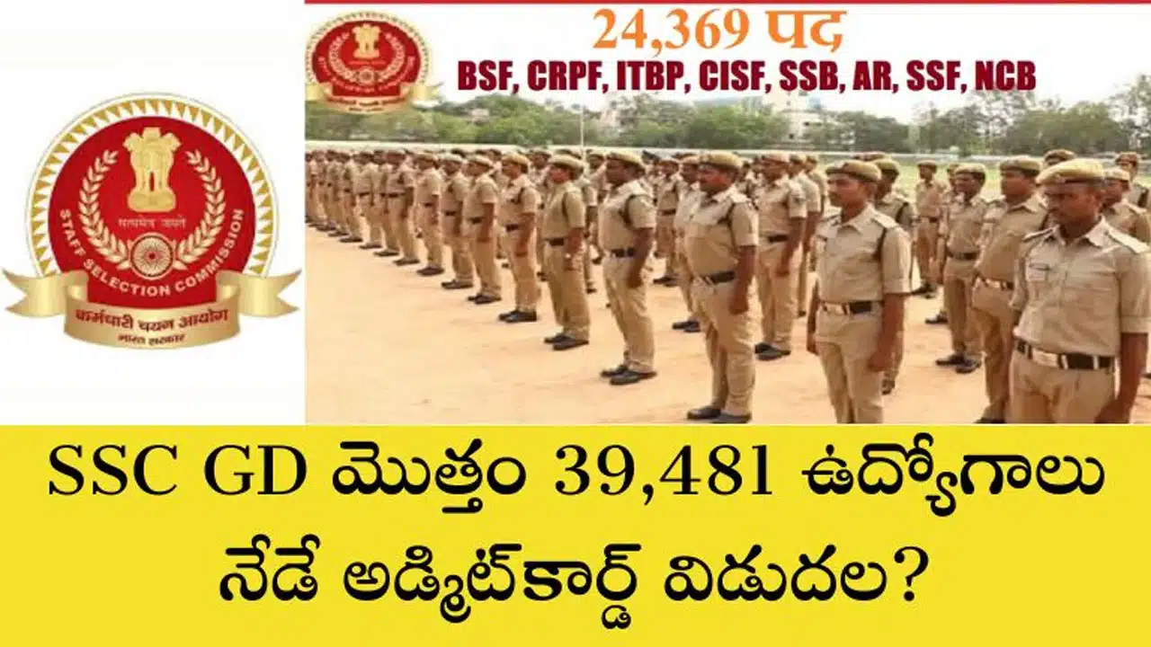 SSC : SSC GD కానిస్టేబుల్ పరీక్ష అడ్మిట్ కార్డ్ విడుదల