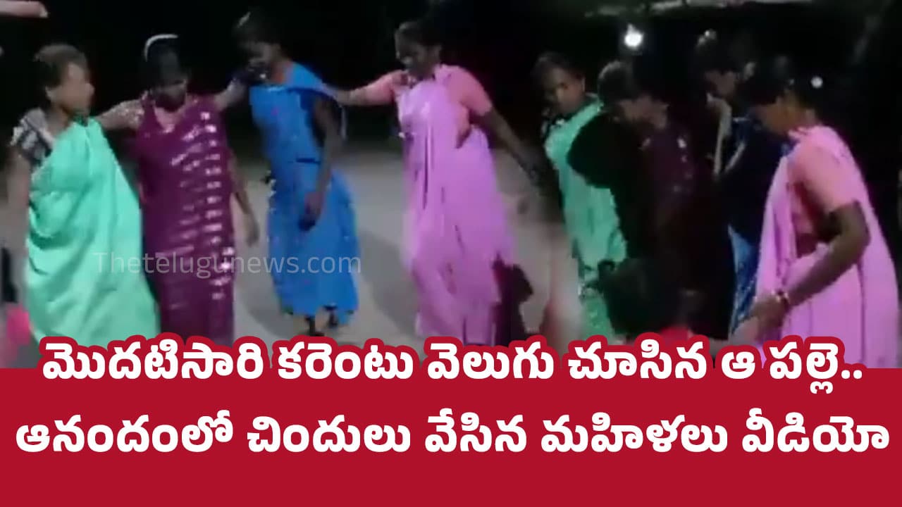 Viral Video మొదటిసారి కరెంటు వెలుగు చూసిన ఆ పల్లె ఆనందంలో చిందులు వేసిన మహిళలు