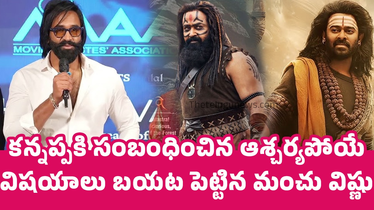 Manchu Vishnu : క‌న్న‌ప్ప‌కి సంబంధించిన ఆశ్చ‌ర్య‌పోయే విష‌యాలు బ‌య‌ట పెట్టిన మంచు విష్ణు.. రెమ్యున‌రేష‌న్ భారీగానే..!