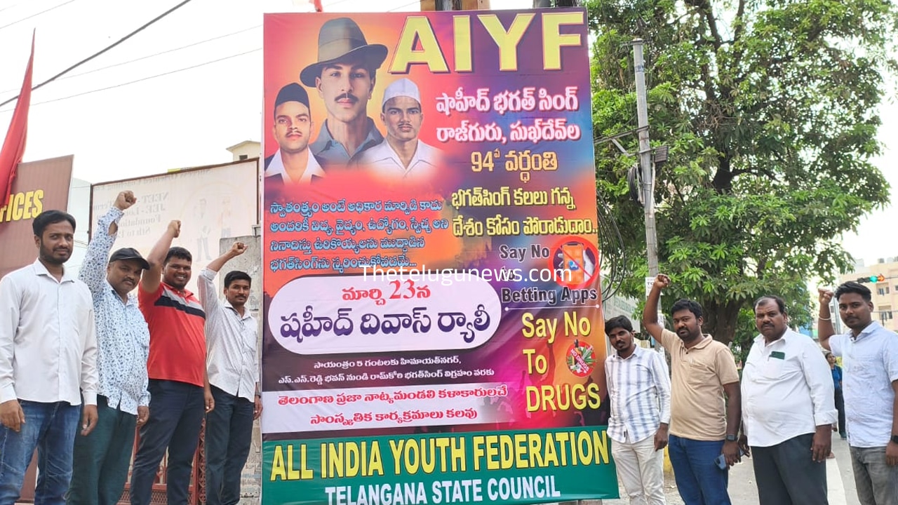 AIYF : భగత్ సింగ్, రాజ్ గురు, సుఖ్ దేవ్ ల 94వ వర్ధంతి హోర్డింగ్ ఆవిష్కరణ : ఏఐవైఎఫ్