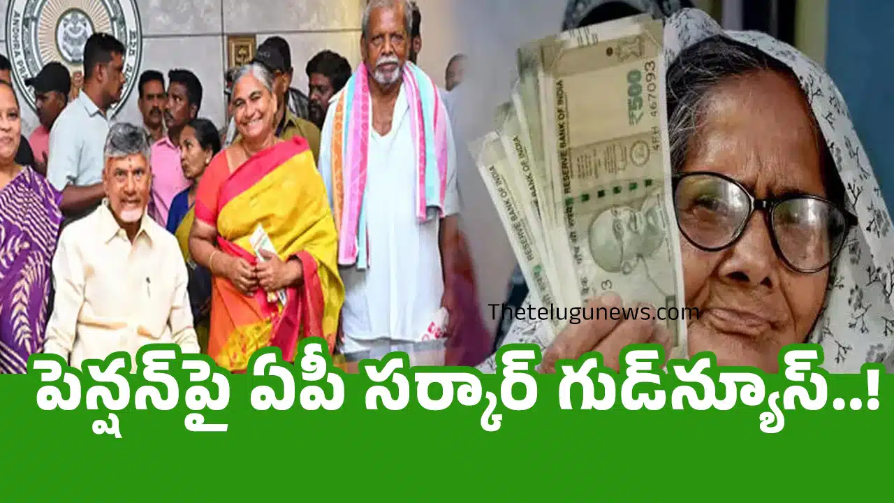 AP Pension : పెన్షన్‌పై ఏపీ స‌ర్కార్ గుడ్‌న్యూస్‌..!