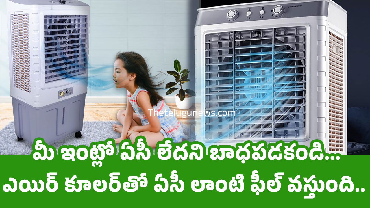 Air Cooler మీ ఇంట్లో ఏసీ లేదని బాధపడకండి ఎయిర్ కూలర్‌తో ఏసీ లాంటి ఫీల్ వస్తుంది ఎలాగంటే